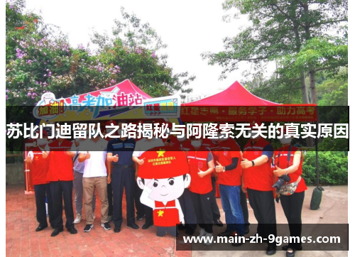 苏比门迪留队之路揭秘与阿隆索无关的真实原因