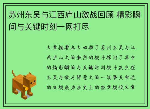 苏州东吴与江西庐山激战回顾 精彩瞬间与关键时刻一网打尽