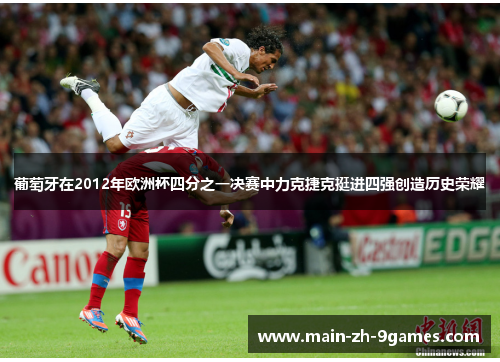 葡萄牙在2012年欧洲杯四分之一决赛中力克捷克挺进四强创造历史荣耀