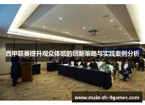 西甲联赛提升观众体验的创新策略与实践案例分析