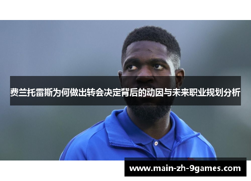 费兰托雷斯为何做出转会决定背后的动因与未来职业规划分析