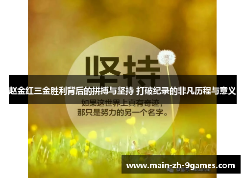 赵金红三金胜利背后的拼搏与坚持 打破纪录的非凡历程与意义