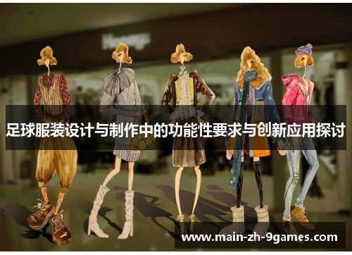 足球服装设计与制作中的功能性要求与创新应用探讨