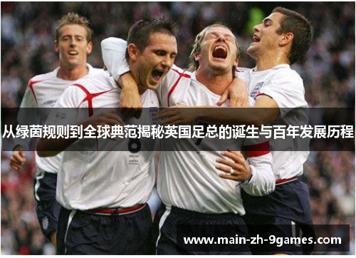 从绿茵规则到全球典范揭秘英国足总的诞生与百年发展历程
