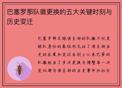 巴塞罗那队徽更换的五大关键时刻与历史变迁