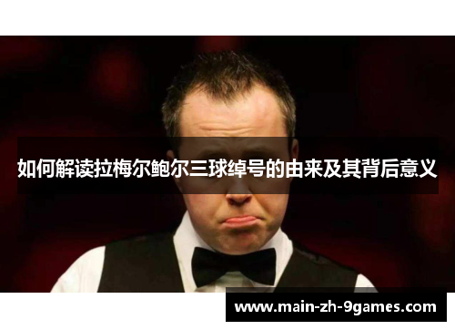 如何解读拉梅尔鲍尔三球绰号的由来及其背后意义