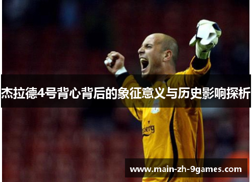 杰拉德4号背心背后的象征意义与历史影响探析