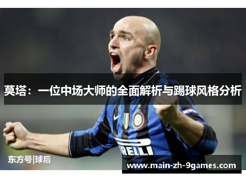 莫塔：一位中场大师的全面解析与踢球风格分析