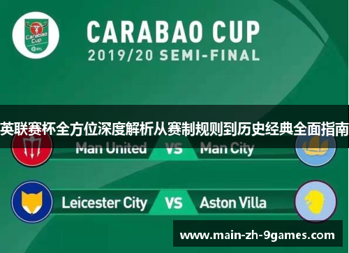 英联赛杯全方位深度解析从赛制规则到历史经典全面指南