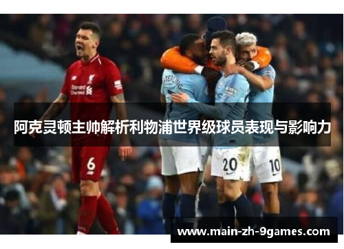 阿克灵顿主帅解析利物浦世界级球员表现与影响力