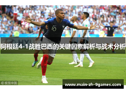 阿根廷4-1战胜巴西的关键因素解析与战术分析
