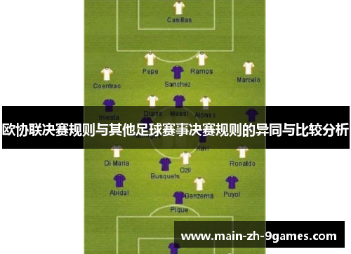 欧协联决赛规则与其他足球赛事决赛规则的异同与比较分析