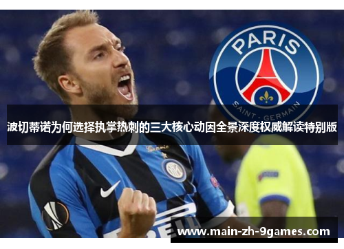 波切蒂诺为何选择执掌热刺的三大核心动因全景深度权威解读特别版