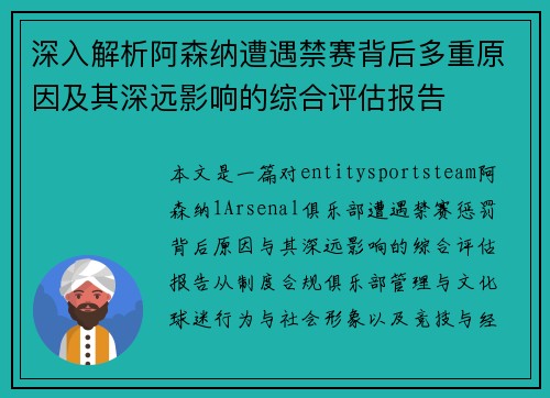 深入解析阿森纳遭遇禁赛背后多重原因及其深远影响的综合评估报告