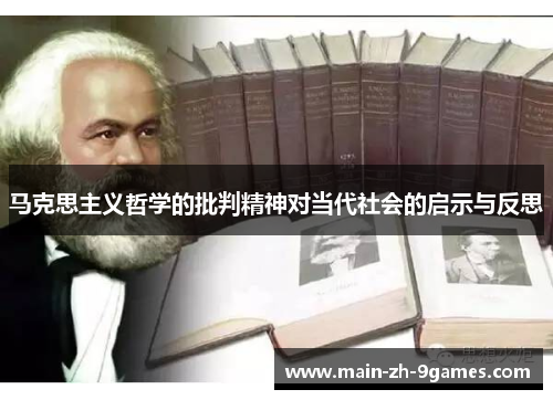 马克思主义哲学的批判精神对当代社会的启示与反思