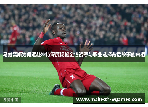 马赫雷斯为何远赴沙特深度揭秘金钱诱惑与职业选择背后故事的真相