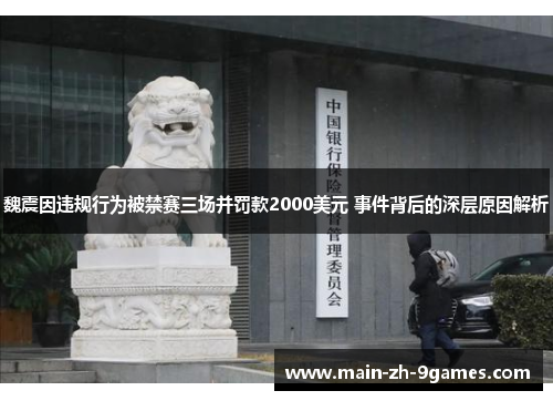 魏震因违规行为被禁赛三场并罚款2000美元 事件背后的深层原因解析