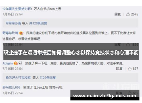 职业选手在遭遇举报后如何调整心态以保持竞技状态和心理平衡