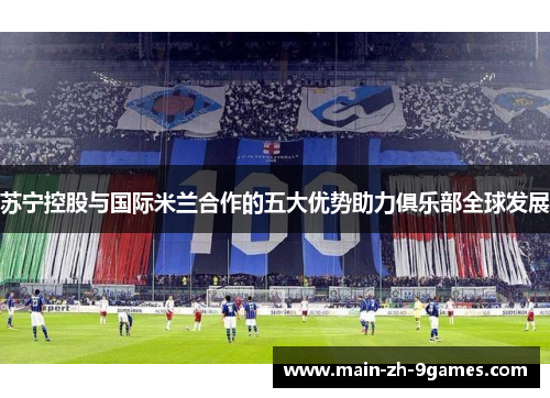 苏宁控股与国际米兰合作的五大优势助力俱乐部全球发展
