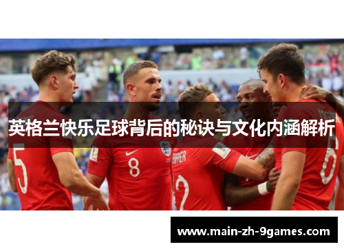 英格兰快乐足球背后的秘诀与文化内涵解析