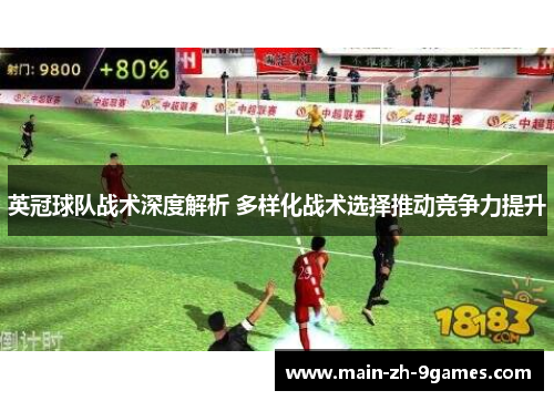 英冠球队战术深度解析 多样化战术选择推动竞争力提升