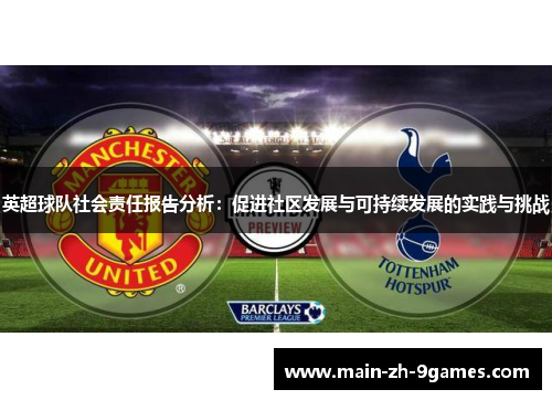英超球队社会责任报告分析：促进社区发展与可持续发展的实践与挑战