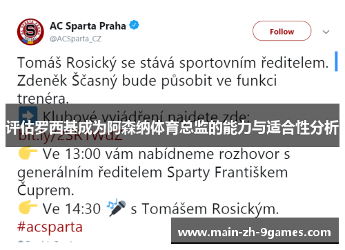 评估罗西基成为阿森纳体育总监的能力与适合性分析