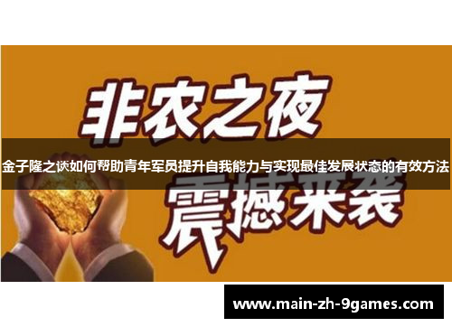 金子隆之谈如何帮助青年军员提升自我能力与实现最佳发展状态的有效方法