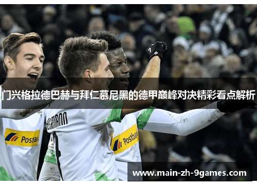 门兴格拉德巴赫与拜仁慕尼黑的德甲巅峰对决精彩看点解析