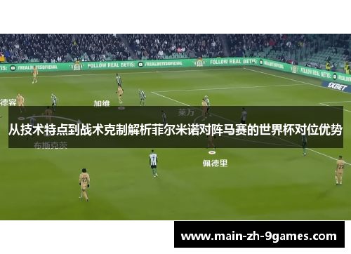 从技术特点到战术克制解析菲尔米诺对阵马赛的世界杯对位优势