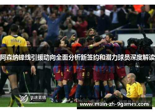 阿森纳锋线引援动向全面分析新签约和潜力球员深度解读