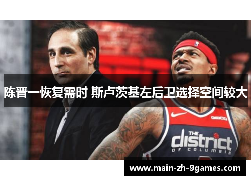 陈晋一恢复需时 斯卢茨基左后卫选择空间较大