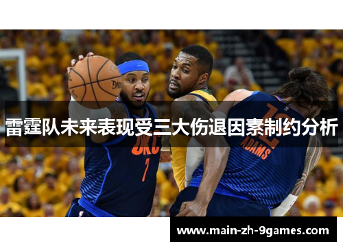 雷霆队未来表现受三大伤退因素制约分析