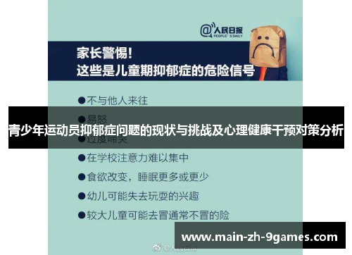 青少年运动员抑郁症问题的现状与挑战及心理健康干预对策分析