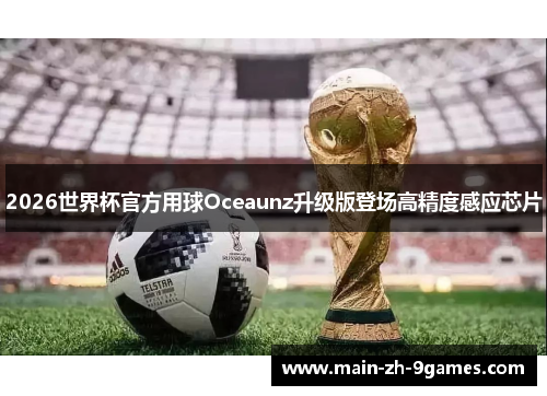 2026世界杯官方用球Oceaunz升级版登场高精度感应芯片