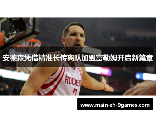 安德森凭借精准长传离队加盟富勒姆开启新篇章