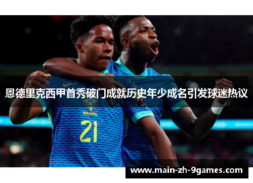 恩德里克西甲首秀破门成就历史年少成名引发球迷热议