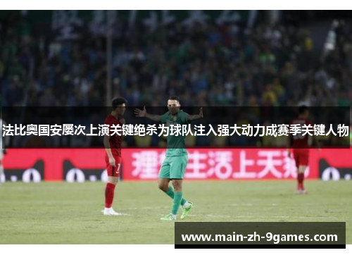 法比奥国安屡次上演关键绝杀为球队注入强大动力成赛季关键人物