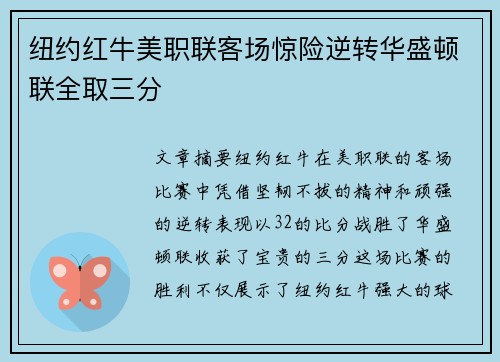纽约红牛美职联客场惊险逆转华盛顿联全取三分 纽约红牛美职联客场惊险逆转华盛顿联全取三分
