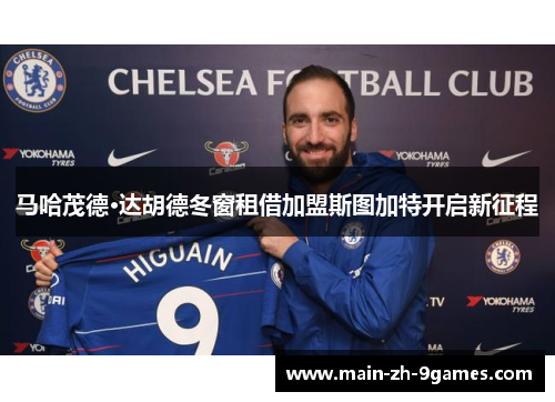 马哈茂德·达胡德冬窗租借加盟斯图加特开启新征程