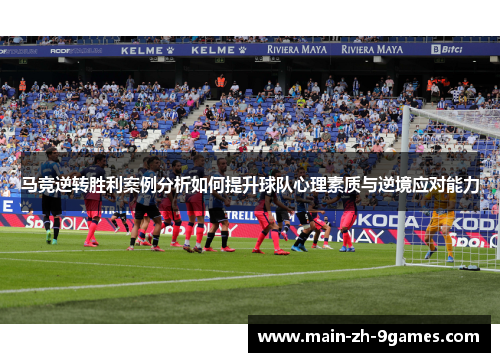 马竞逆转胜利案例分析如何提升球队心理素质与逆境应对能力