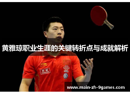 黄雅琼职业生涯的关键转折点与成就解析