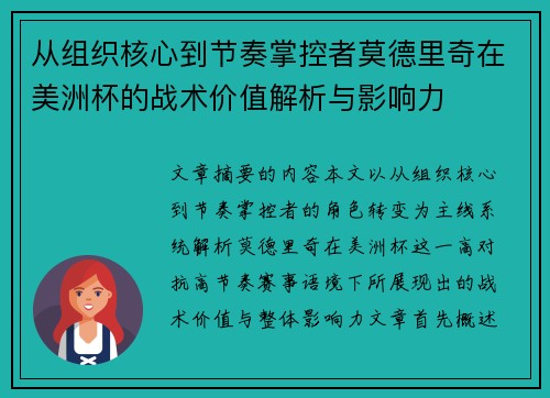 从组织核心到节奏掌控者莫德里奇在美洲杯的战术价值解析与影响力