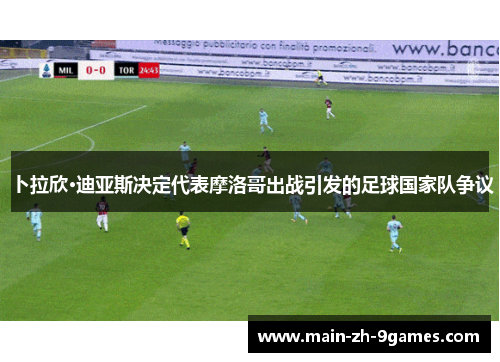 卜拉欣·迪亚斯决定代表摩洛哥出战引发的足球国家队争议