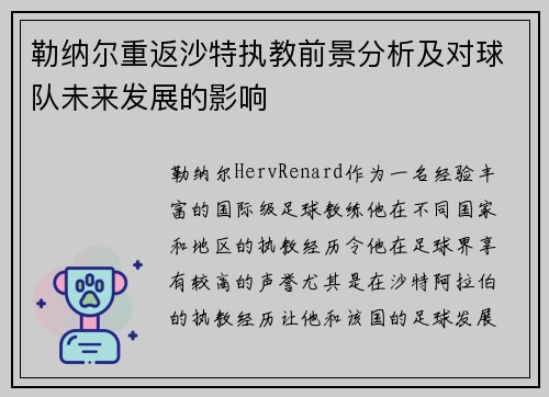 勒纳尔重返沙特执教前景分析及对球队未来发展的影响