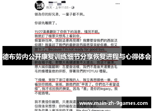 德布劳内公开康复训练细节分享恢复进程与心得体会 德布劳内公开康复训练细节分享恢复进程与心得体会