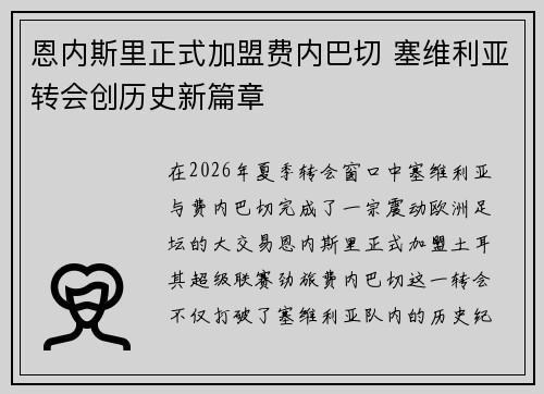 恩内斯里正式加盟费内巴切 塞维利亚转会创历史新篇章 恩内斯里正式加盟费内巴切 塞维利亚转会创历史新篇章