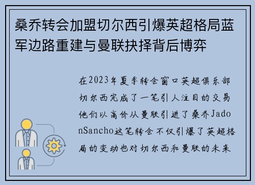 桑乔转会加盟切尔西引爆英超格局蓝军边路重建与曼联抉择背后博弈