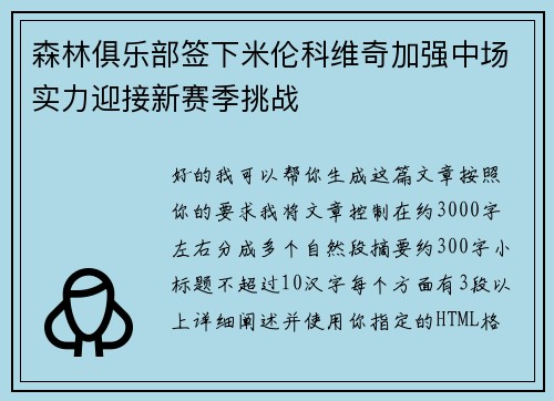 森林俱乐部签下米伦科维奇加强中场实力迎接新赛季挑战