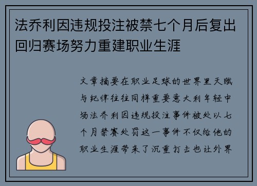 法乔利因违规投注被禁七个月后复出回归赛场努力重建职业生涯 法乔利因违规投注被禁七个月后复出回归赛场努力重建职业生涯